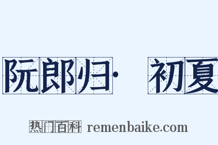 阮郎归·初夏是什么意思的图片